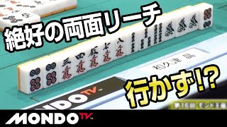和久津晶　絶好の両面リーチ行かず！？