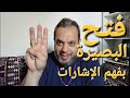 فتح البصيرة وفهم الاشارات الربانية فتح البصيرة وفهم الاشارات الربانية