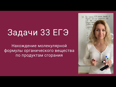 Задачи 33 ЕГЭ на установление молекулярной формулы органического вещества по продуктам сгорания