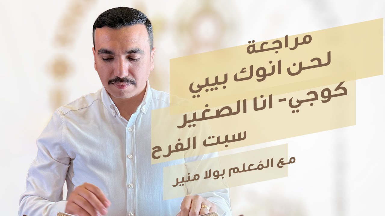 مراجعة لحن انوك بيبي كوجي ⲁ̀ⲛⲟⲕ ⲡⲉ ⲡⲓ ⲕⲟⲩϫⲓ انا الصغير في اخوتي - مع بولا منير