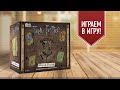 ГАРРИ ПОТТЕР: БИТВА ЗА ХОГВАРТС | Главы 1-3 | Полное прохождение настольной игры