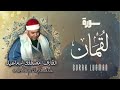 Surah Luqman Sheikh Mostafa Ismail