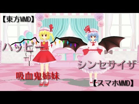 【東方MMD】吸血鬼姉妹で「ハッピーシンセサイザ」【スマホMMD】