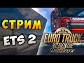 Euro Truck Simulator 2 Залетай