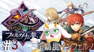 [ イース・メモワール フェルガナの誓い ] この霊峰に居つく魔物がどれもえぐいんです！　難易度inferno　※ネタバレ注意 [ イースⅧ/Vtuber/ゲーム実況] #vtuber #イース