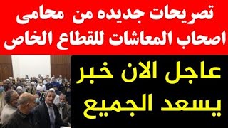 تصريحات جديده من محامى المعاشات عبد الغفار عبد الغفار مغاورى لاصحاب المعاشات للقطاع الخاص