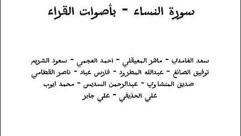 منوع القراء - سورة النساء - باصوات افضل قراء القران #قران_كريم #اكسبلور #المصحف