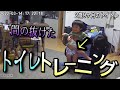 【2歳9ヶ月】【トイトレ】そろそろヤバい！？ノリと勢いのトイトレ大作戦1日目ww