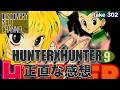 【全編公開】「HUNTER×HUNTER」正直な感想