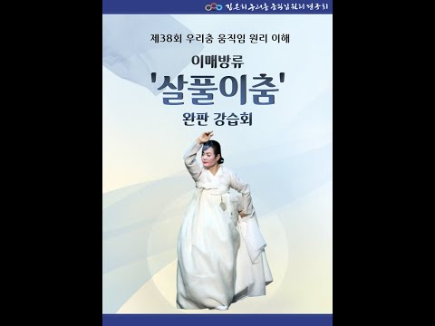 김은희 살풀이춤 완판 영상 - 38회 강습회 교재