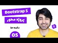 آموزش بوتسترپ - قسمت پنجم - دکمه ها