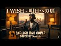 I WISH - 明日への扉 [Door to Tomorrow (R&amp;B Remix | English Cover)]