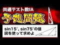 【共通テスト数1aはコレが出そう！】三角比の予想問題！サクッと見れてしっかり解説！