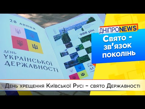 У Дніпрі вперше відзначають День Державності