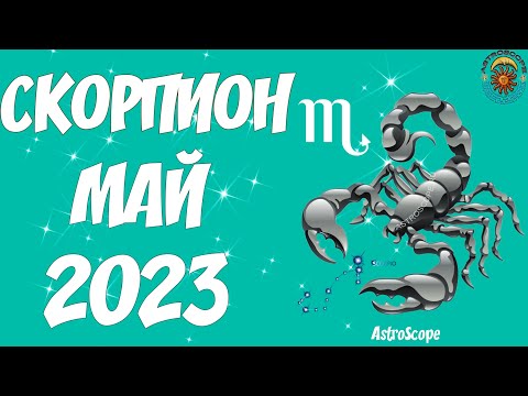 Гороскоп на Май 2023 СКОРПИОН