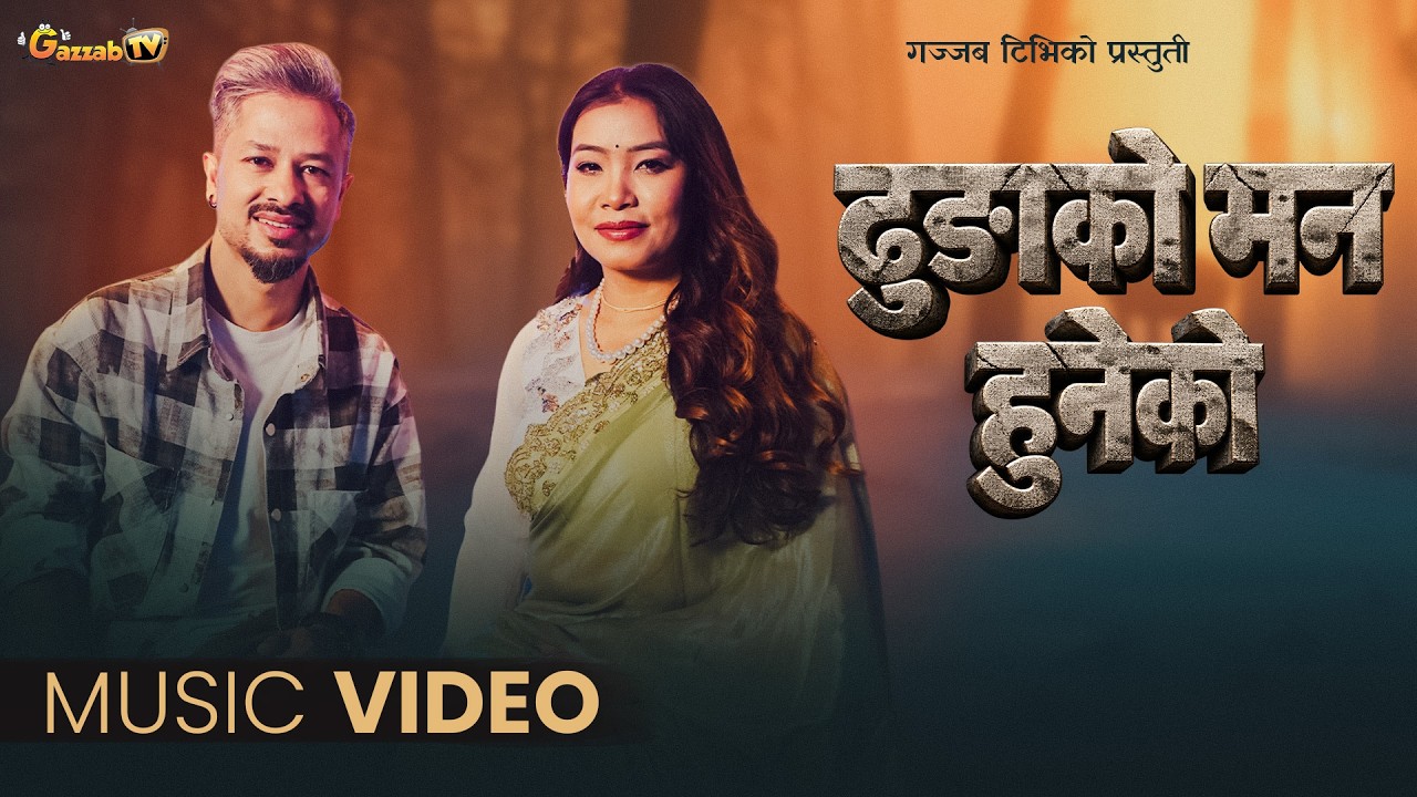 Dhunga Ko Mann Huneko || Rishi Khadka, Devi Gharti Magar || New Nepali Song 2026