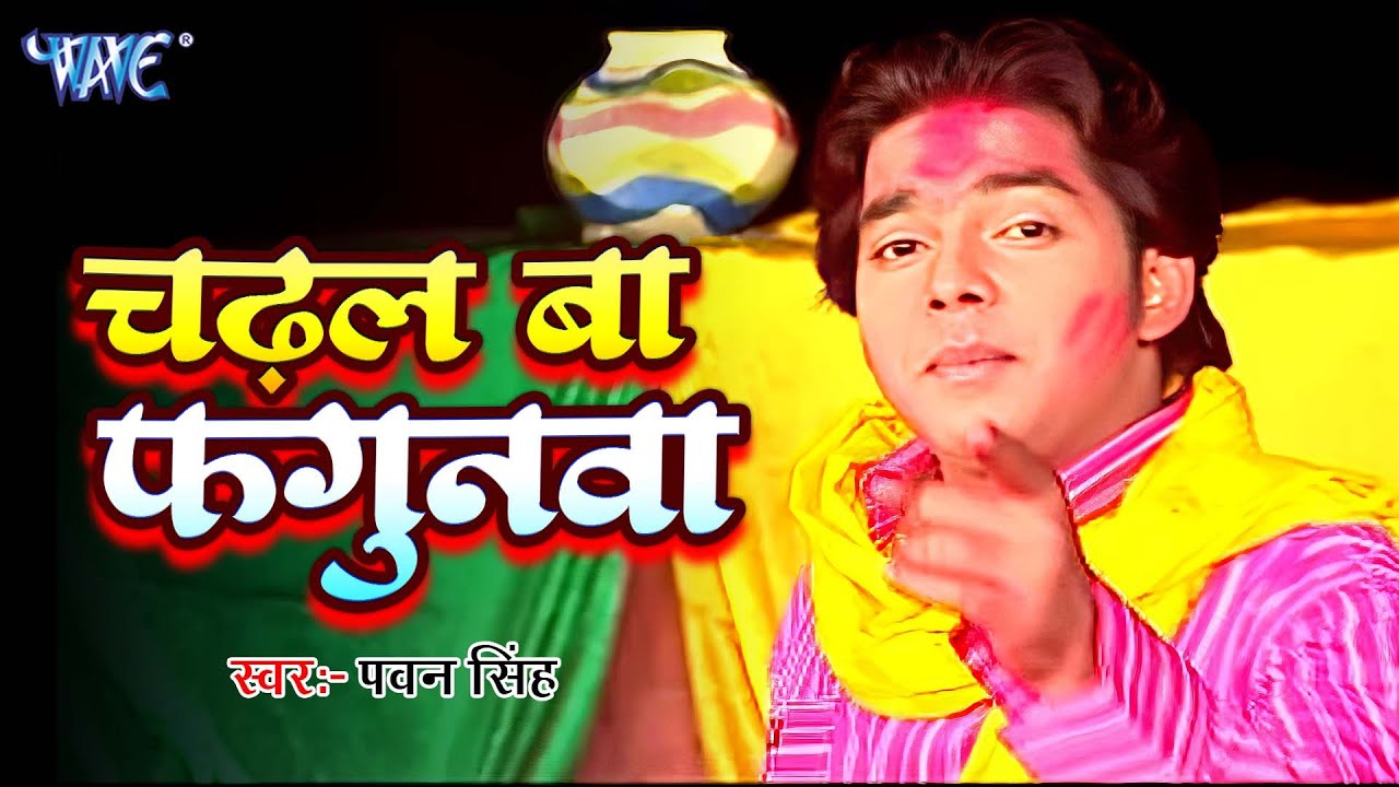 #Pawan Singh का सबसे मजेदार होली गीत | जब से चढ़ल बा फगुनवा | #Bhojpuri Superhit Holi Song