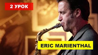 Обучение игре на саксофоне, уроки саксофона, Эрик Мариенталь, Eric Marienthal (урок 2) Обучение игре на саксофоне, уроки саксофона, Эрик Мариенталь, Eric Marienthal (урок 2)