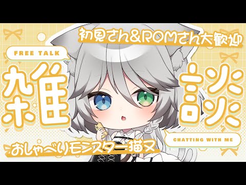 ☀朝活雑談┊︎挨拶222人&初見さん22目標┊︎初見さんROMさん大歓迎🌼ゆたんぽ抱っこしながらだべる【 猫田なつな / Vtuber 】 video thumb