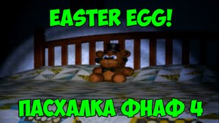 Пасхалка Фнаф 4 - Easter Egg - Five Nights At Freddy's 4