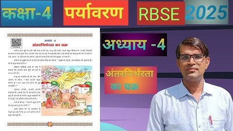 कक्षा-4(पर्यावरण) भाग-2/अध्याय-4//अंतरनिर्भरता का चक्र/chapter-4/RBSE AJMER//2025//BY - SATYANARAYAN