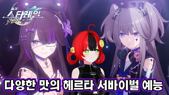 〈붕괴: 스타레일〉 헤르타vs더 헤르타 허구 역사학자의 광기 스타피스 컴퍼니 예능, 헤르타 서바이벌? 다양한 맛의 헤르타! | 더 헤르타 캐릭터 PV——「우주에는 천재가 있다」