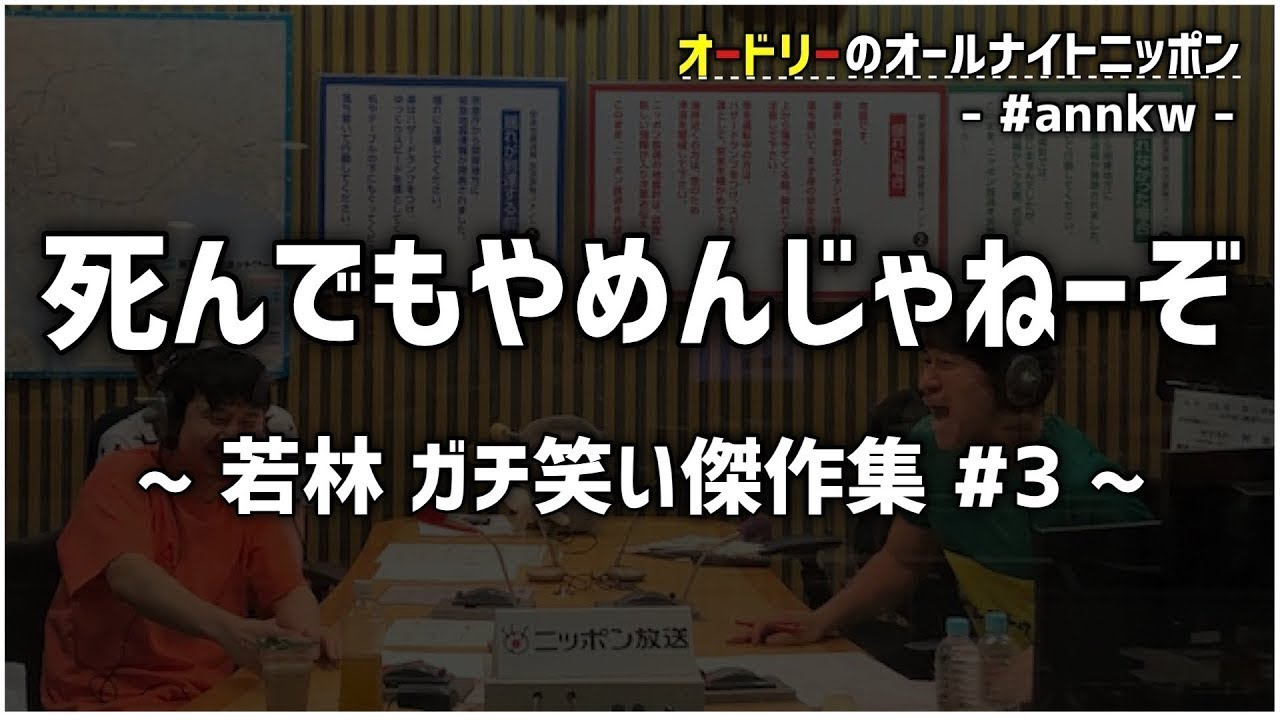 【死んでもやめんじゃねーぞ】傑作集 #3 オードリーのオールナイトニッポン