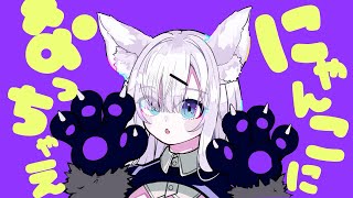 にゃんこになっちゃえ～!!!/星界