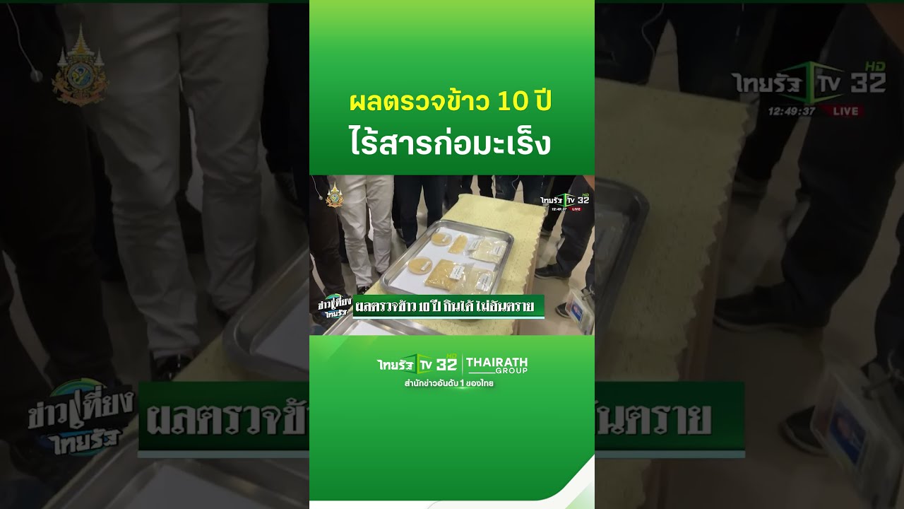 กรมวิทย์แถลงผลตรวจข้าว 10 ปีไร้สารเคมีตกค้าง-สารพิษ