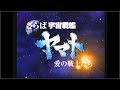 [MAD]さらば宇宙戦艦ヤマト～愛の戦士よ起ち上がれ～ ｐｓ版