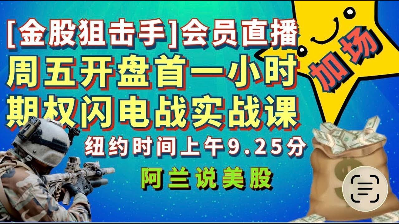 2025/11/21/早盘首1小时期权实盘实战演示课：变化无常的震荡市，多看少动，没把握宁愿不动，“耐心”是这种行情的首要兵法，不动则已，￼动似闪电，见好即收，快进快出！[阿兰说 美股]盘中教学型直播-