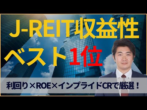 【2025年版】J-REIT収益性ランキング！利回り×ROE×NAVで選ぶベスト1位はコレだ！NISA成長投資枠！