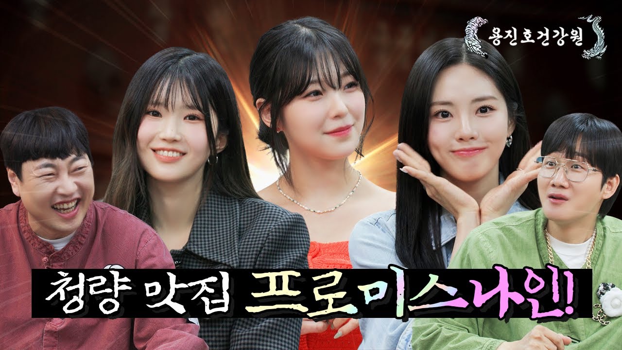 신곡 대놓고 스포하러 온 🌊신세대 여름돌🌊 프로미스나인! [용진호건강원 EP.12]