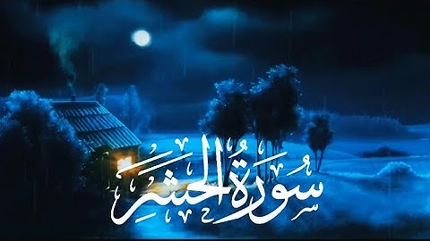 سورة الحشر القارئ شريف مصطفى