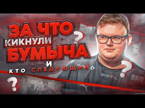 ПОЧЕМУ КИКНУЛИ БУМЫЧА ИЗ НАВИ КТО СЛЕДУЮЩИЙ КТО СТАНЕТ КАПИТАНОМ НАВИ НОВЫЙ СОСТАВ КОМАНДЫ НАВИ 2022