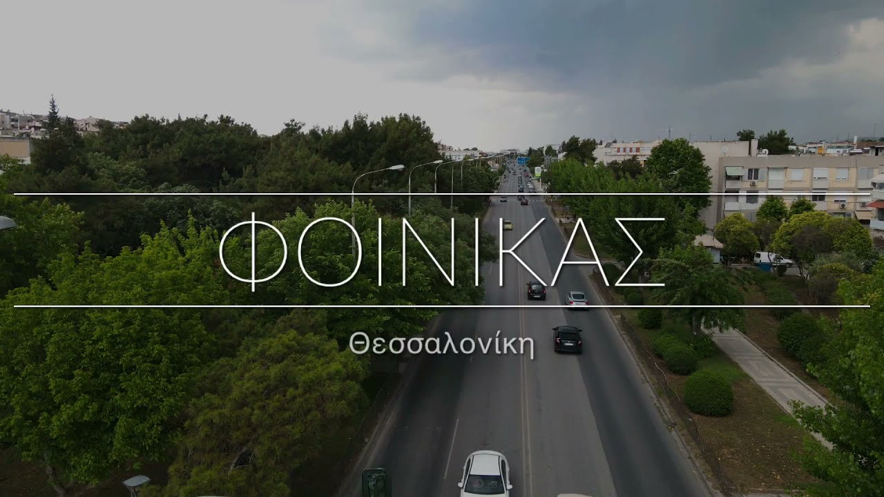 O Φοίνικας στη Θεσσαλονίκη εναέριο αφιέρωμα στην εργατική γειτονιά