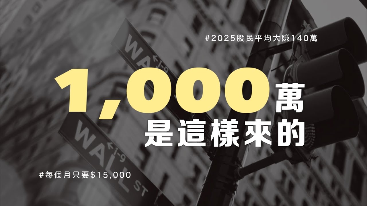 我的投資操作裡有一個不該出現的數字，去掉它...1,000萬就不遠了，真的!!!