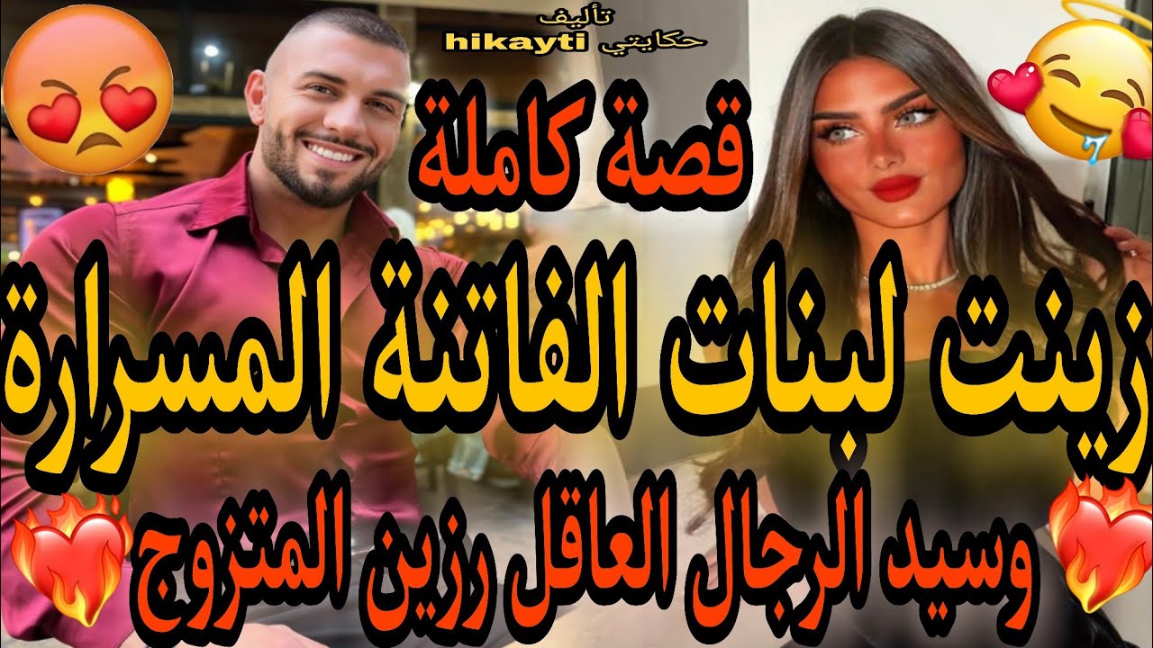 قصة كاملة 🔥زينت لبنات الفاتنة المسرارة😍وسيد الرجال المتزوج العاقل😚الرزين 🔥متفلتوهاش خطيرة😍