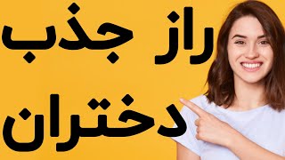 راز جذب به دست آوردن محبت و عشق دخترها چی هست و چطور میتونیم کسی را واقعا عاشق کنیم