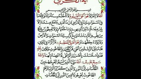 آية الكرسي (٢٥٥) و الآية (٢٥٦) من سورة البقرة