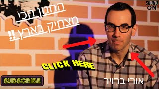 הסטנדאפיסט אורי ברויר - החנון הכי מצחיק בארץ! בראיון 'מביך' במיוחד עם שי גלבר :)