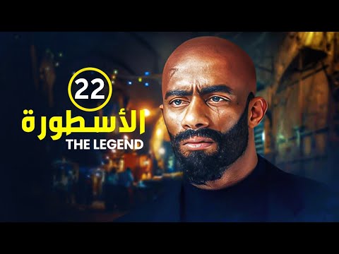 الحلقة الثانية وعشرون 22 مسلسل الأسطورة بطولة محمد رمضان