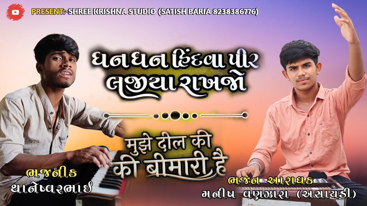 Dhan Dhan Hindva Pir | muje dil ki bimari he // MANISH VANZARA AND THANESVAR