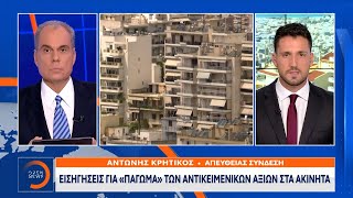 Εισηγήσεις για «πάγωμα« των αντικειμενικών  αξιών στα ακίνητα | Ethnos