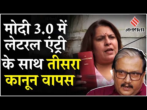 UPSC Lateral Entry: Modi Govt के U Turn पर क्या बोला INDIA Alliance, BJP नेताओं ने दी प्रतिक्रिया