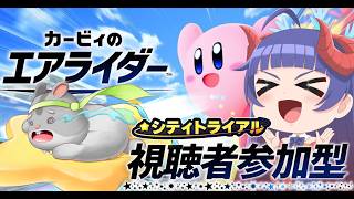 【カービィのエアライダー　参加型 ROM専許可！】シティトライアル参加型！編　＃Vtuber　#エアライダー　#視聴者参加型