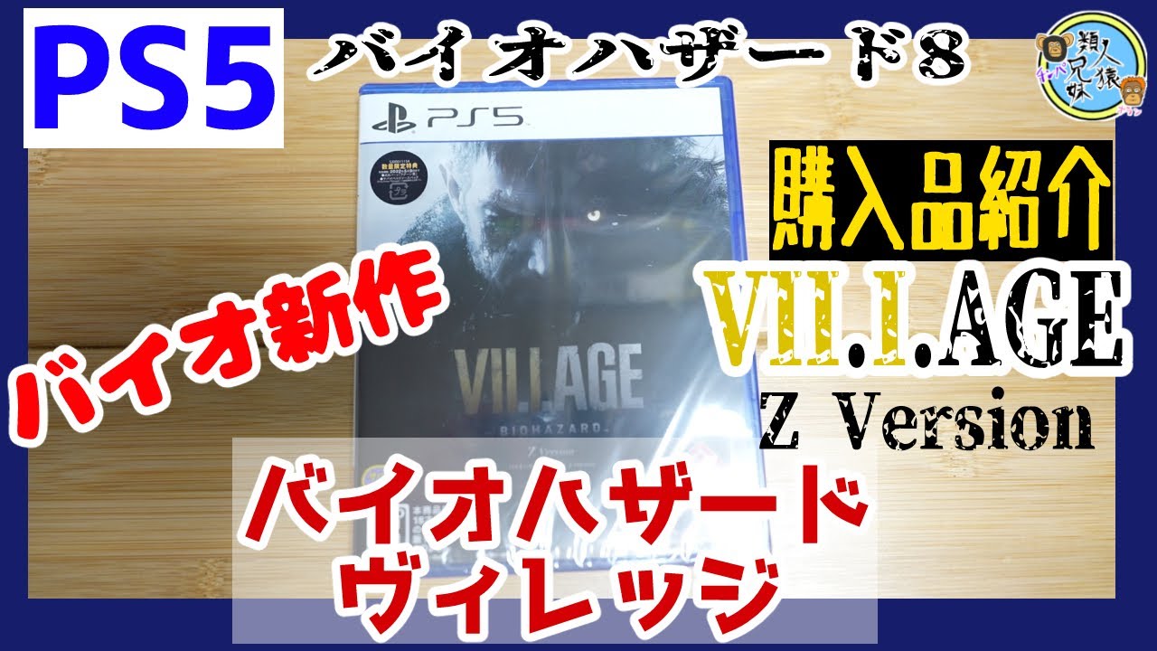 Ps5 バイオ8 Biohazard Village Z Version バイオハザードヴィレッジ Amazon Co Jp限定 オリジナルデジタル 壁紙 Pc スマホ 配信 付 購入品紹介 Youtube