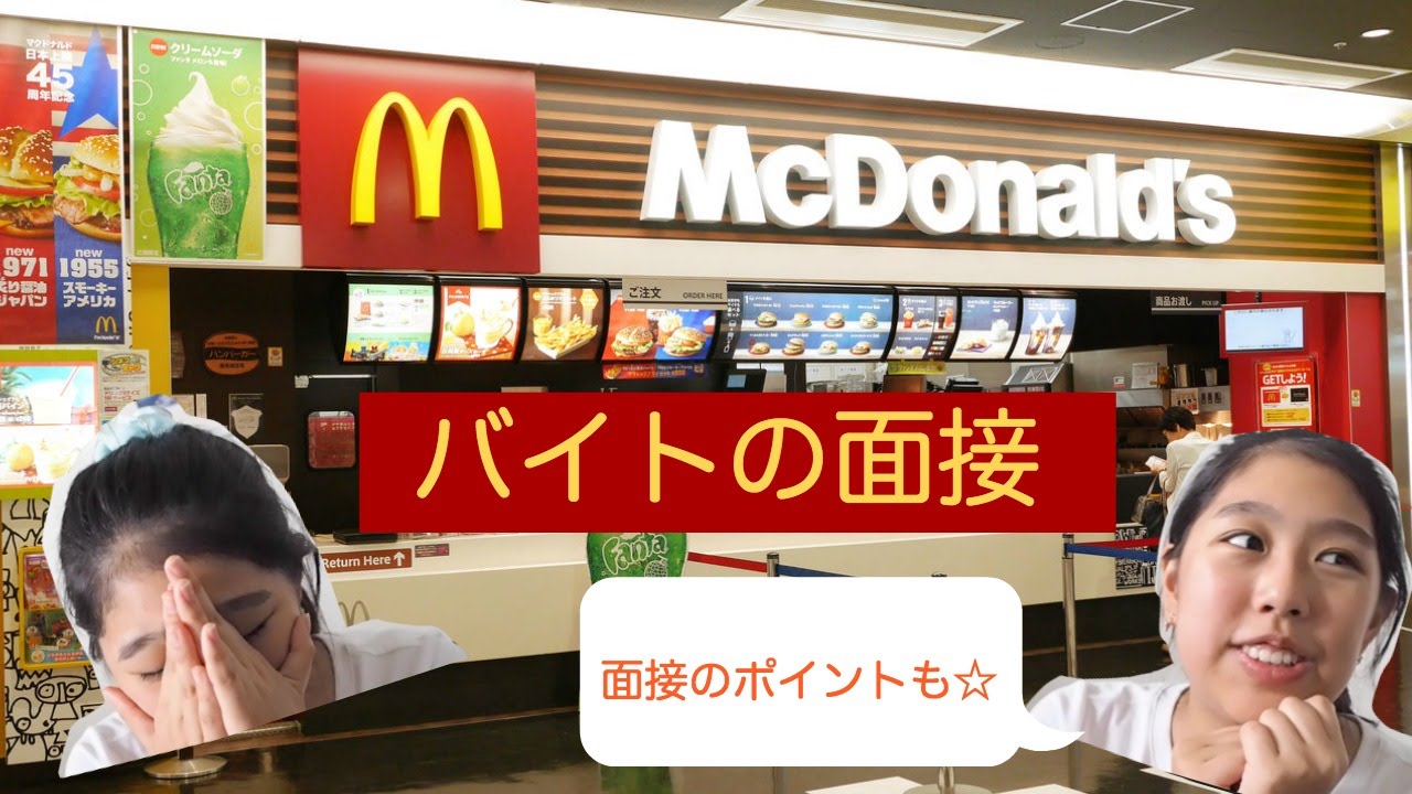 マクドナルドでバイトの面接を受けた話 Youtube