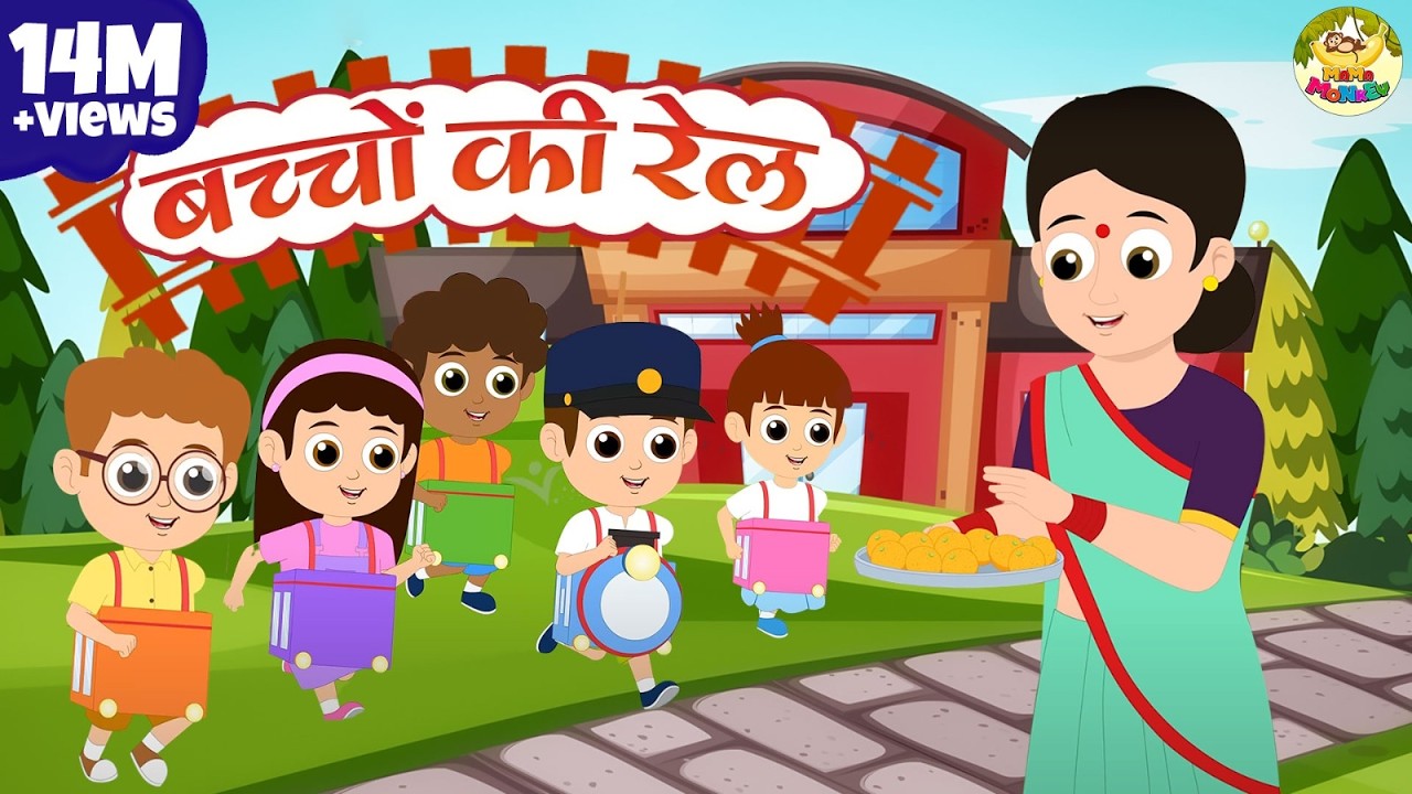 Baccho Ki Ye Rail Hai | बच्चों की ये रेल है | Hindi Rhymes | MaMa Monkey