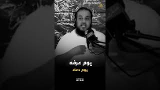 يوم عرفه يوم دعاء | الشيخ محمد العريفي